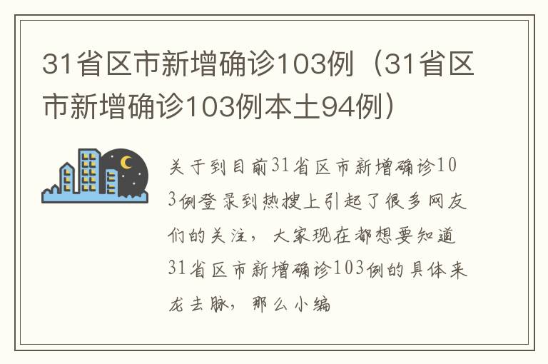 31省区市新增确诊103例（31省区市新增确诊103例本土94例）