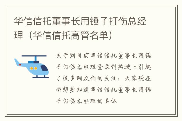 华信信托董事长用锤子打伤总经理（华信信托高管名单）