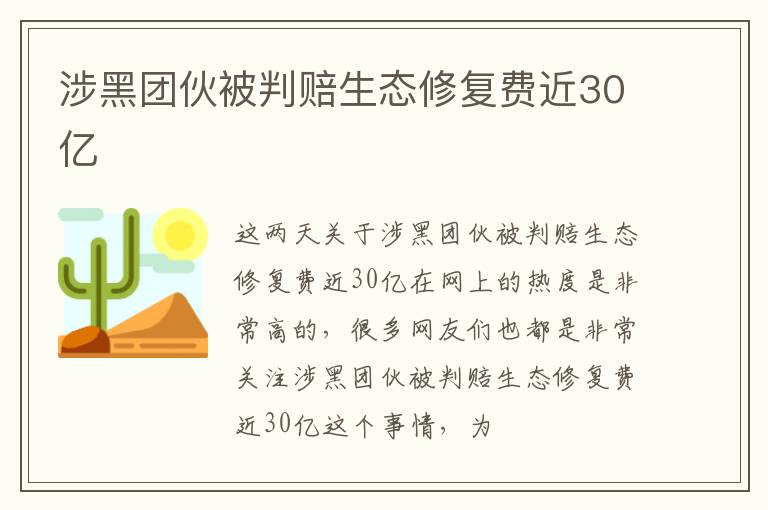 涉黑团伙被判赔生态修复费近30亿