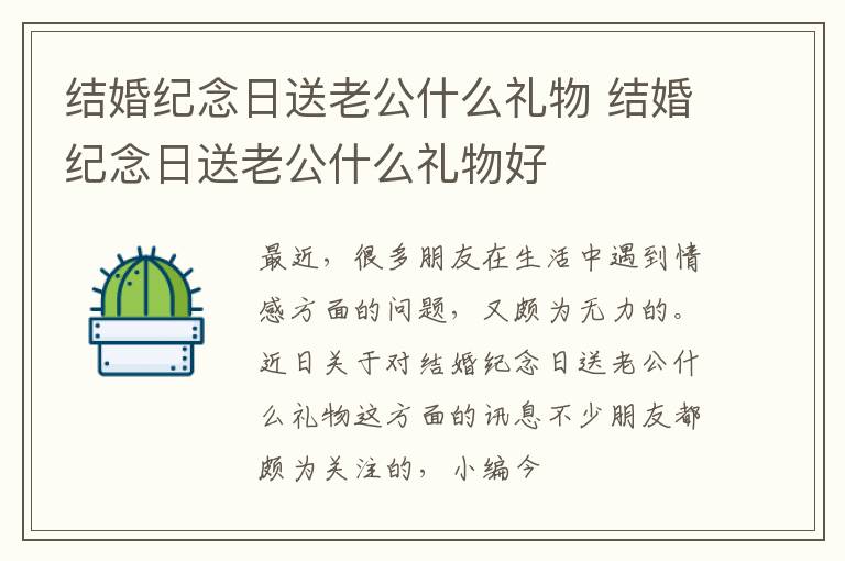 结婚纪念日送老公什么礼物 结婚纪念日送老公什么礼物好