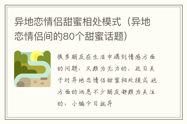 异地恋情侣甜蜜相处模式（异地恋情侣间的80个甜蜜话题）