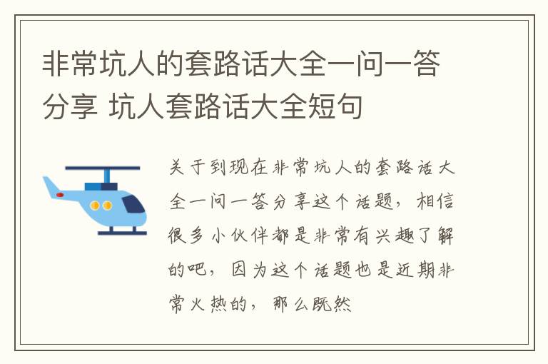 非常坑人的套路话大全一问一答分享 坑人套路话大全短句