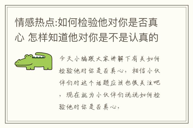 情感热点:如何检验他对你是否真心 怎样知道他对你是不是认真的