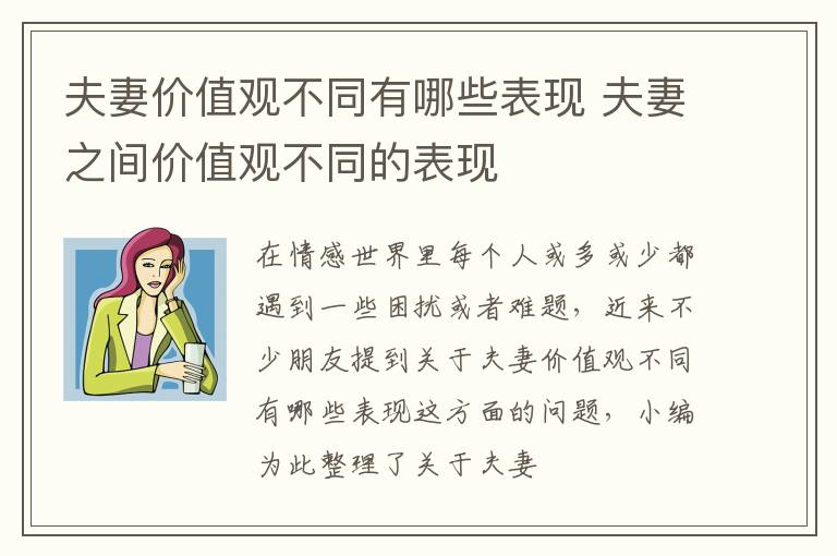 夫妻价值观不同有哪些表现 夫妻之间价值观不同的表现