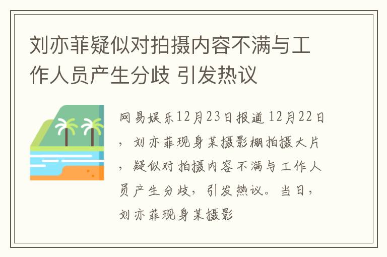 刘亦菲疑似对拍摄内容不满与工作人员产生分歧 引发热议