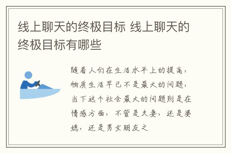 线上聊天的终极目标 线上聊天的终极目标有哪些