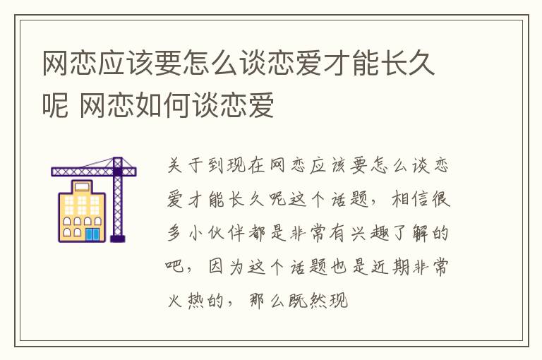 网恋应该要怎么谈恋爱才能长久呢 网恋如何谈恋爱