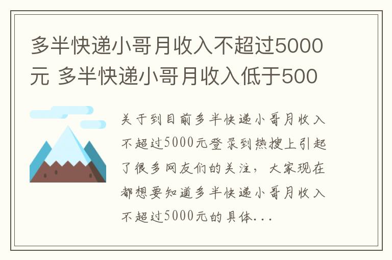 多半快递小哥月收入不超过5000元 多半快递小哥月收入低于5000元