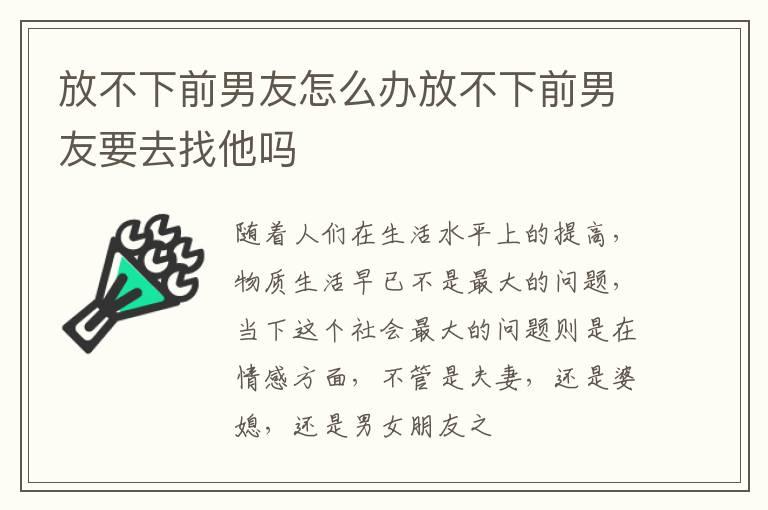 放不下前男友怎么办放不下前男友要去找他吗