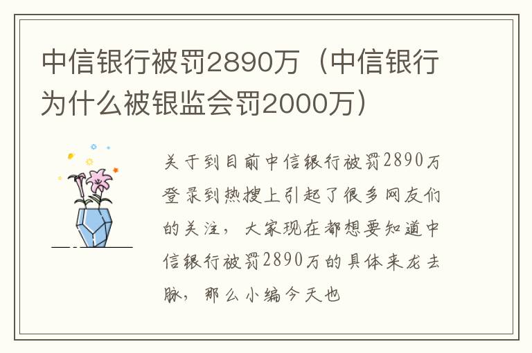 中信银行被罚2890万（中信银行为什么被银监会罚2000万）