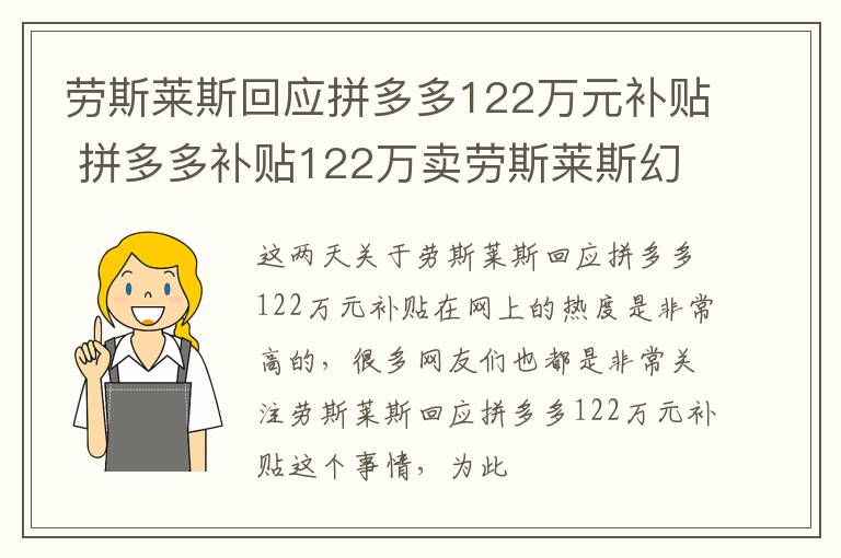 劳斯莱斯回应拼多多122万元补贴 拼多多补贴122万卖劳斯莱斯幻影