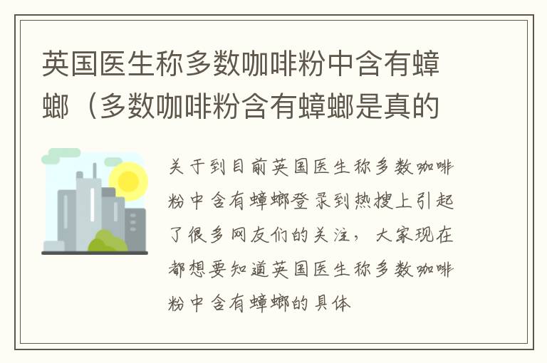 英国医生称多数咖啡粉中含有蟑螂（多数咖啡粉含有蟑螂是真的吗）