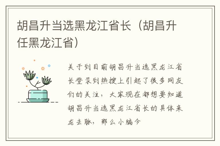 胡昌升当选黑龙江省长（胡昌升任黑龙江省）