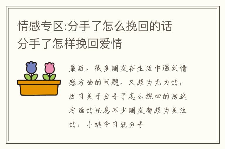 情感专区:分手了怎么挽回的话 分手了怎样挽回爱情