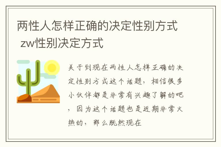 两性人怎样正确的决定性别方式 zw性别决定方式