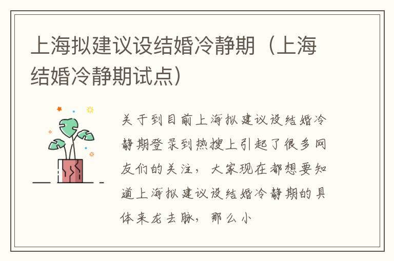 上海拟建议设结婚冷静期（上海结婚冷静期试点）