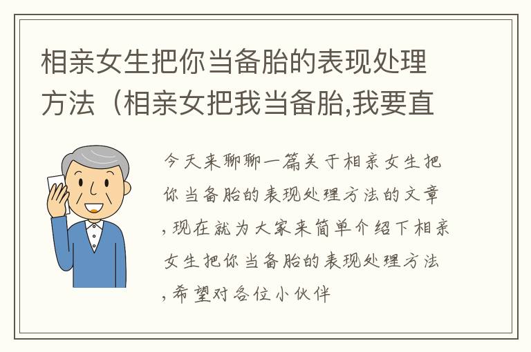 相亲女生把你当备胎的表现处理方法（相亲女把我当备胎,我要直接摊牌吗）