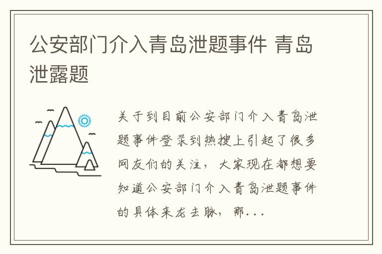 公安部门介入青岛泄题事件 青岛泄露题