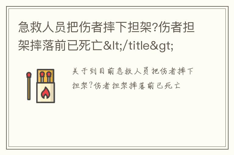 急救人员把伤者摔下担架?伤者担架摔落前已死亡</title>
<meta