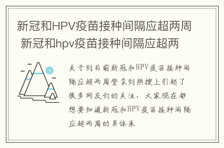 新冠和HPV疫苗接种间隔应超两周 新冠和hpv疫苗接种间隔应超两周怎么办