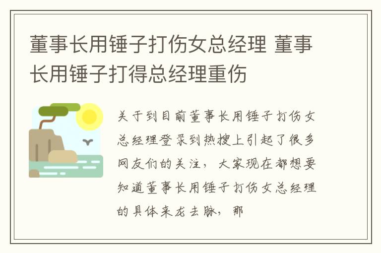 董事长用锤子打伤女总经理 董事长用锤子打得总经理重伤