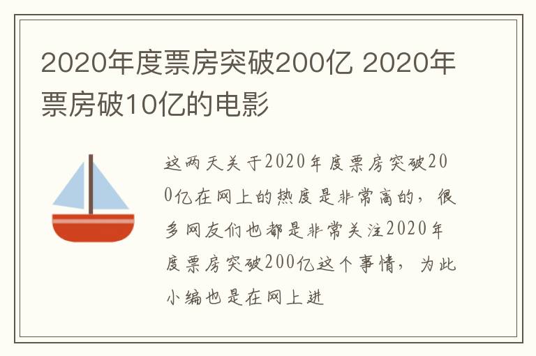 2020年度票房突破200亿 2020年票房破10亿的电影