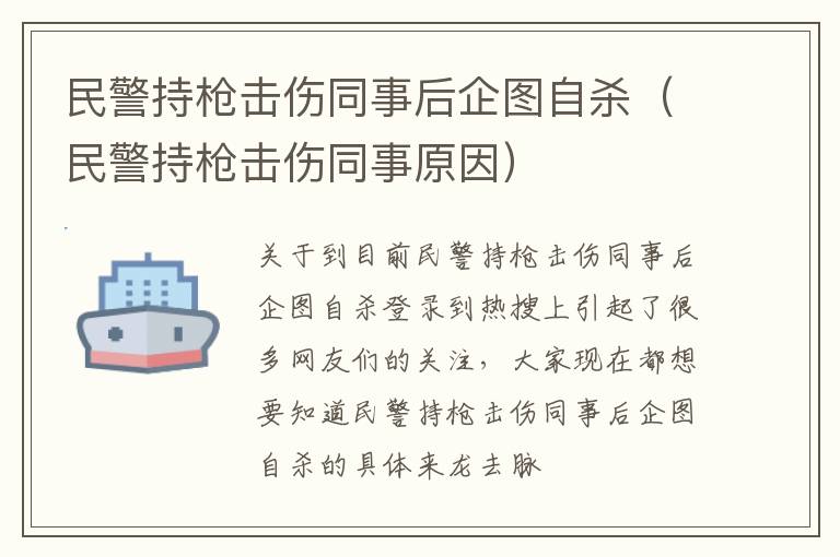 民警持枪击伤同事后企图自杀（民警持枪击伤同事原因）