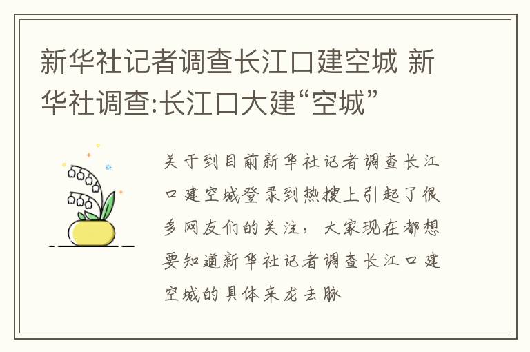 新华社记者调查长江口建空城 新华社调查:长江口大建“空城” 谁这么大的胆?