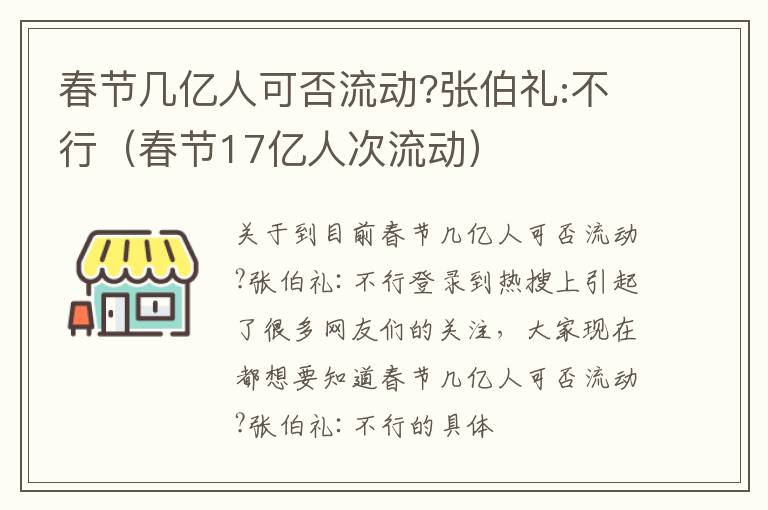 春节几亿人可否流动?张伯礼:不行（春节17亿人次流动）