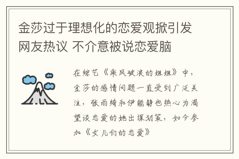 金莎过于理想化的恋爱观掀引发网友热议 不介意被说恋爱脑