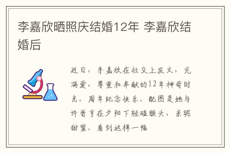 李嘉欣晒照庆结婚12年 李嘉欣结婚后