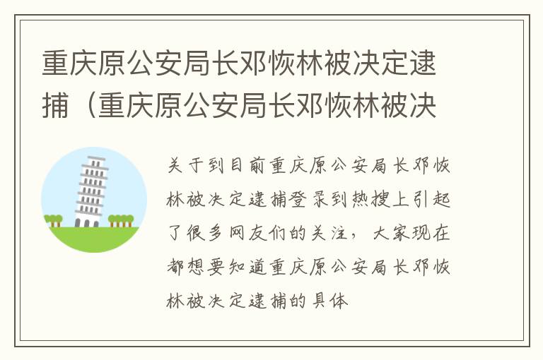 重庆原公安局长邓恢林被决定逮捕（重庆原公安局长邓恢林被决定逮捕了吗）