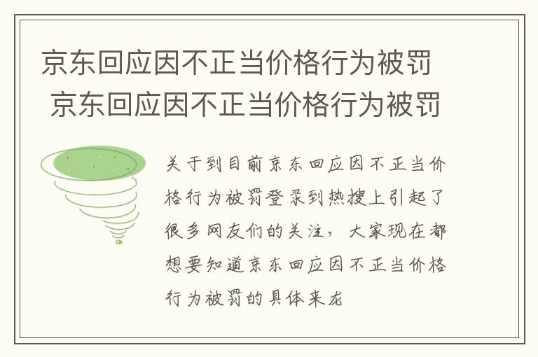 京东回应因不正当价格行为被罚 京东回应因不正当价格行为被罚50万