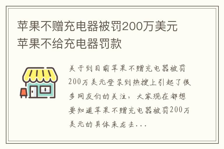 苹果不赠充电器被罚200万美元 苹果不给充电器罚款