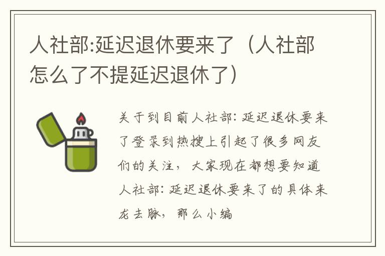 人社部:延迟退休要来了（人社部怎么了不提延迟退休了）