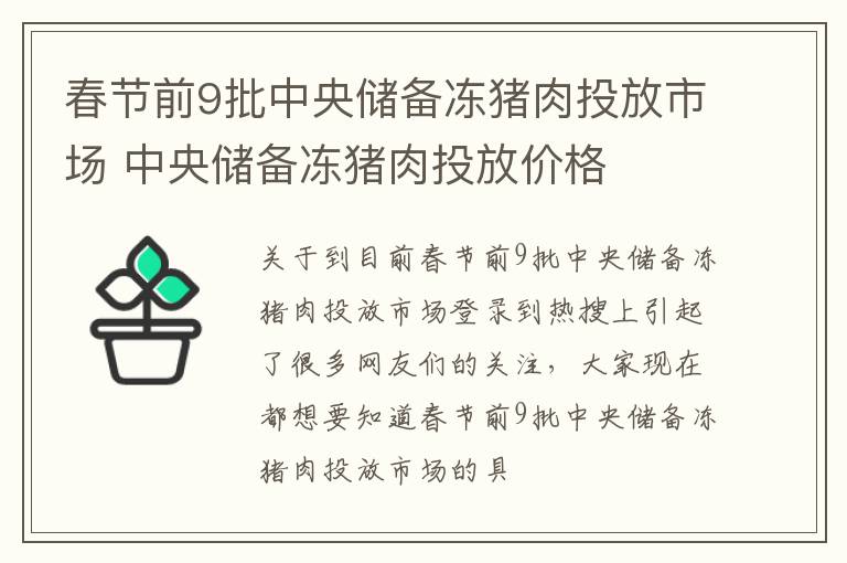 春节前9批中央储备冻猪肉投放市场 中央储备冻猪肉投放价格