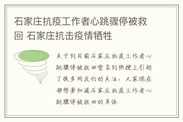 石家庄抗疫工作者心跳骤停被救回 石家庄抗击疫情牺牲