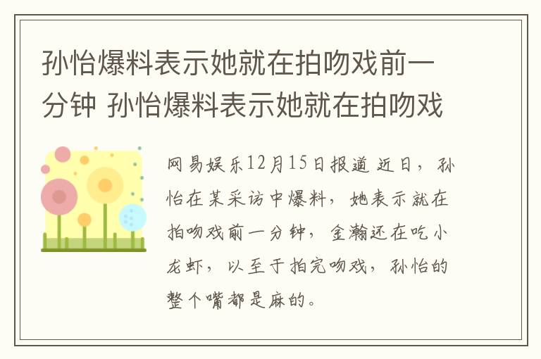 孙怡爆料表示她就在拍吻戏前一分钟 孙怡爆料表示她就在拍吻戏前一分钟说了什么