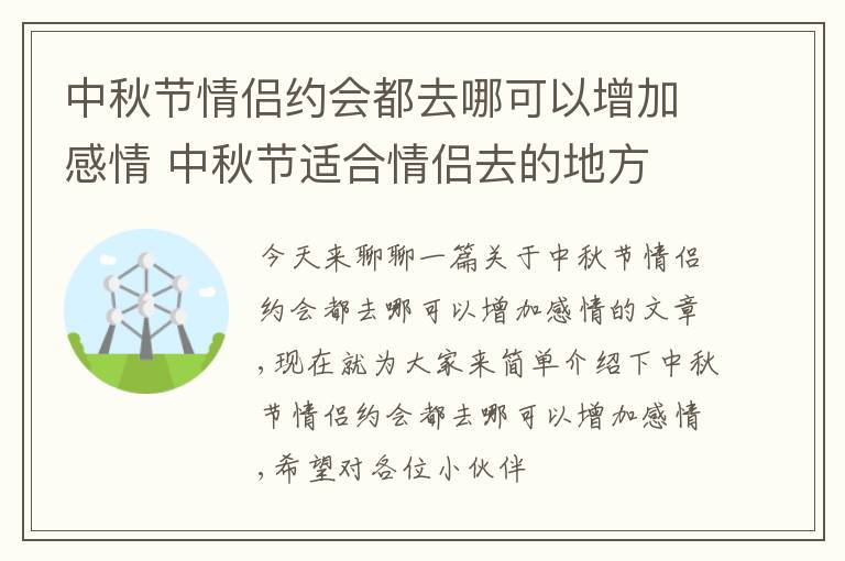 中秋节情侣约会都去哪可以增加感情 中秋节适合情侣去的地方