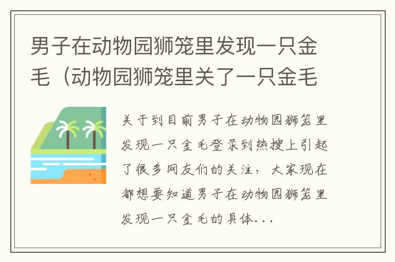 男子在动物园狮笼里发现一只金毛（动物园狮笼里关了一只金毛）