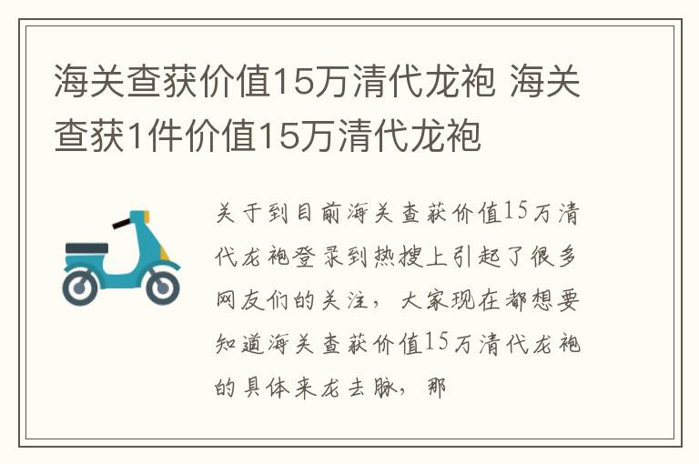 海关查获价值15万清代龙袍 海关查获1件价值15万清代龙袍