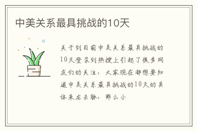 中美关系最具挑战的10天