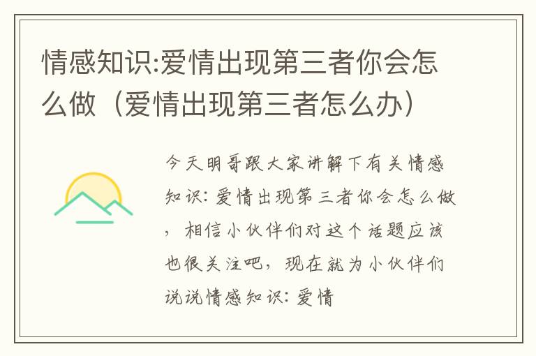 情感知识:爱情出现第三者你会怎么做（爱情出现第三者怎么办）