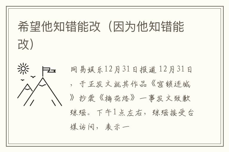 希望他知错能改（因为他知错能改）