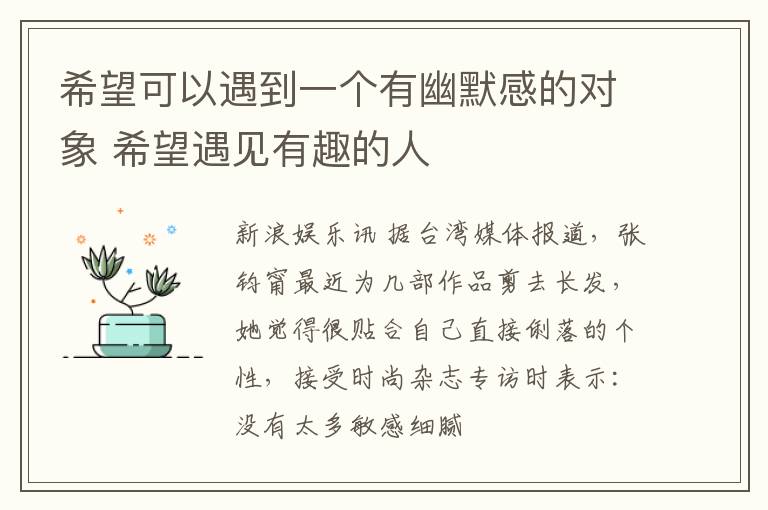 希望可以遇到一个有幽默感的对象 希望遇见有趣的人