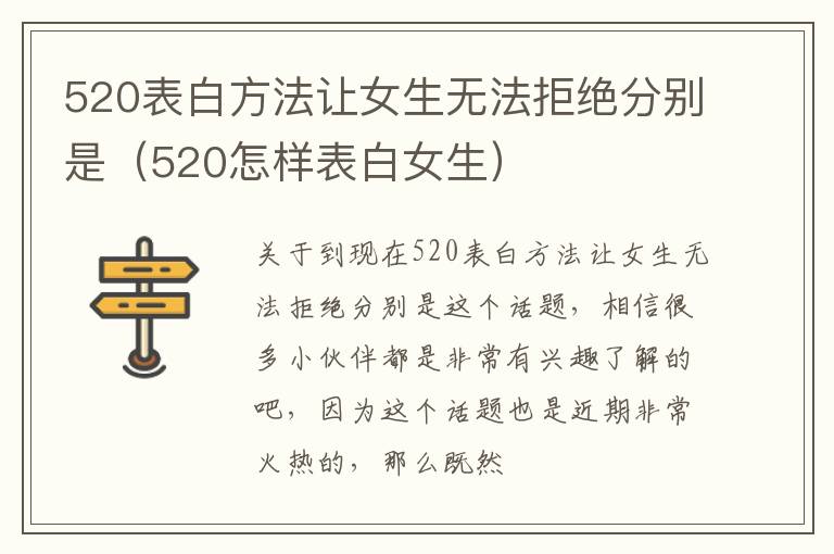 520表白方法让女生无法拒绝分别是（520怎样表白女生）