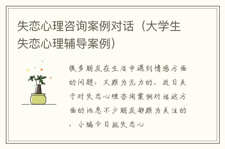 失恋心理咨询案例对话（大学生失恋心理辅导案例）