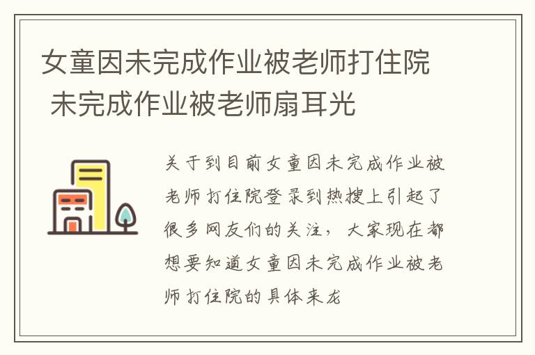 女童因未完成作业被老师打住院 未完成作业被老师扇耳光