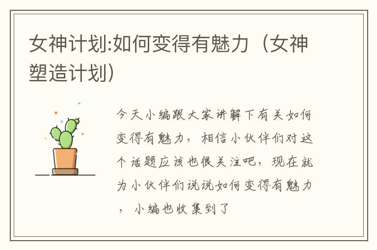 女神计划:如何变得有魅力（女神塑造计划）