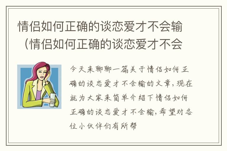 情侣如何正确的谈恋爱才不会输（情侣如何正确的谈恋爱才不会输钱呢）